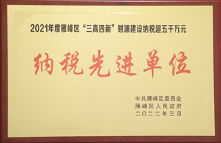 2022年3月，金杯电缆被评为2021年度雁峰区”三高四新“财源建设纳税超五千万元“纳税先进单位”.jpg